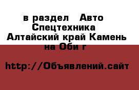  в раздел : Авто » Спецтехника . Алтайский край,Камень-на-Оби г.